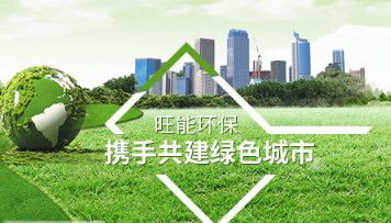 专利领航，旺能环境以创新引擎驱动污泥处理装备制造升级